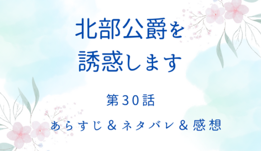 「北部公爵を誘惑します」30話・財力と美しさを見せつけるセリーナ