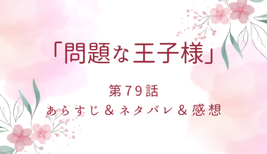 「問題な王子様」79話・ビョルンとバフォードへ