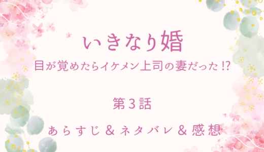 「いきなり婚　目が覚めたらイケメン上司の妻だった！？」3話・安藤部長の誘い