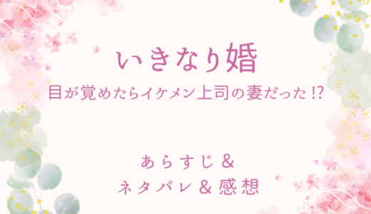 「いきなり婚　目が覚めたらイケメン上司の妻だった！？」のあらすじ〜最終回結末まで・ネタバレ・感想