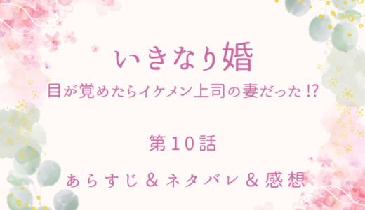 「いきなり婚　目が覚めたらイケメン上司の妻だった！？」10話・東さんは安藤部長狙い！？