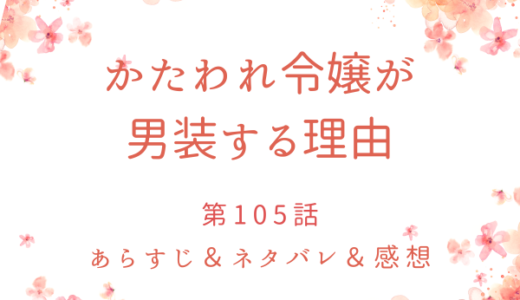 「かたわれ令嬢が男装する理由」105話・2度目の人生で男装したら