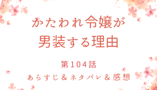 「かたわれ令嬢が男装する理由」104話・君と一緒に