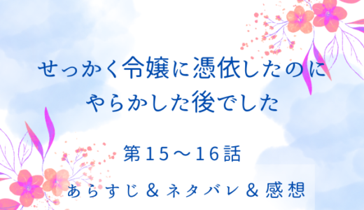 「せっかく令嬢に憑依したのにすでにやらかした後でした！」15〜16話・フィリップが開いたパーティーで