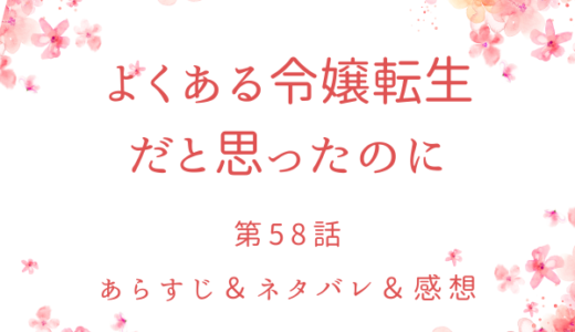 「よくある令嬢転生だと思ったのに」58話・計画的な犯行