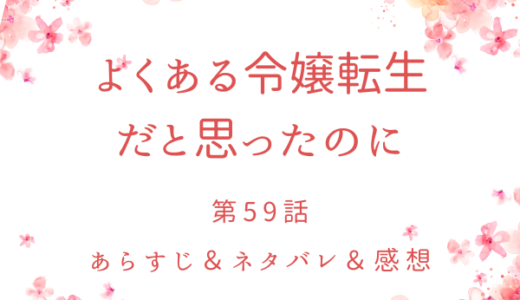 「よくある令嬢転生だと思ったのに」59話・原作の力はどこまで？