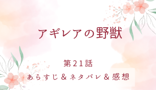 「アギレアの野獣」21話・エニャを利用するなんて許さない