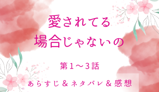 「愛されてる場合じゃないの」1〜3話・1年前に回帰したリズ