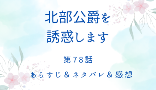 「北部公爵を誘惑します」78話・元の世界に戻る方法