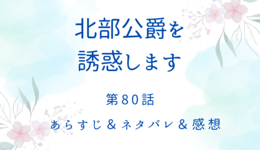 「北部公爵を誘惑します」80話・元の世界へ戻る入り口へ旅立つ二人