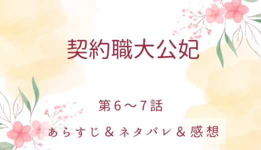 「契約職大公妃」6〜7話・大公妃として契約してほしい