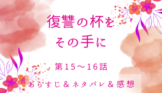 「復讐の杯をその手に」15〜16話・チェラアンと乗馬に出かけて…