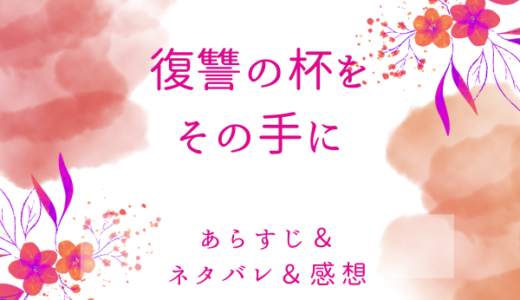 「復讐の杯をその手に」のあらすじ〜最終回結末まで・ネタバレ・感想