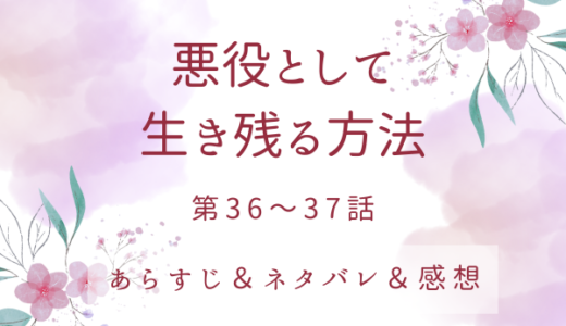 「悪役として生き残る方法」36〜37話・武芸大会