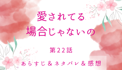 「愛されてる場合じゃないの」22話・街に広がる結婚の噂