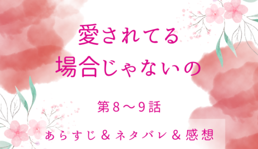 「愛されてる場合じゃないの」8〜9話・奪還作戦