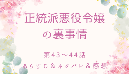 「正統派悪役令嬢の裏事情」43〜44話・10年前の事故の真相