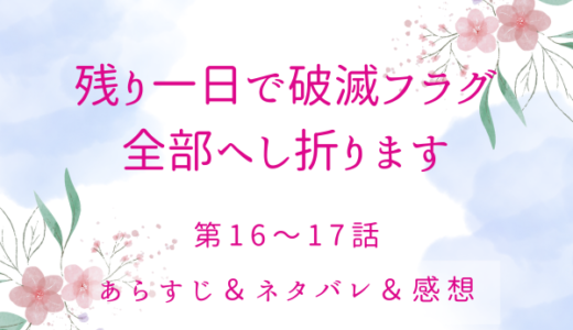 「残り一日で破滅フラグ全部へし折ります」16〜17話・魔法の薬