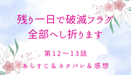 「残り一日で破滅フラグ全部へし折ります」12〜13話・王宮からの呼び出し