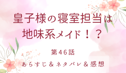 「皇子様の寝室担当は地味系メイド！？」46話・作戦実行