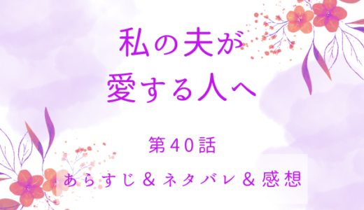 「私の夫が愛する人へ」40話・ミケーレの訪問の理由は？