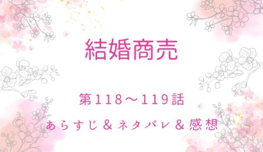 「結婚商売」118〜119話・ザカリーの悪夢