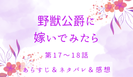 「野獣公爵に嫁いでみたら」17〜18話・洞窟の中で