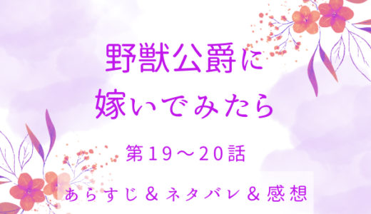 「野獣公爵に嫁いでみたら」19〜20話・ようやく本物の夫婦に