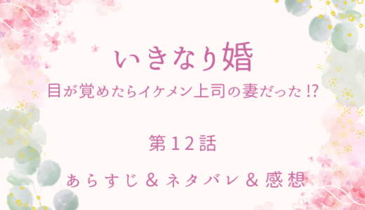 「いきなり婚　目が覚めたらイケメン上司の妻だった！？」12話・いつもの優しい声