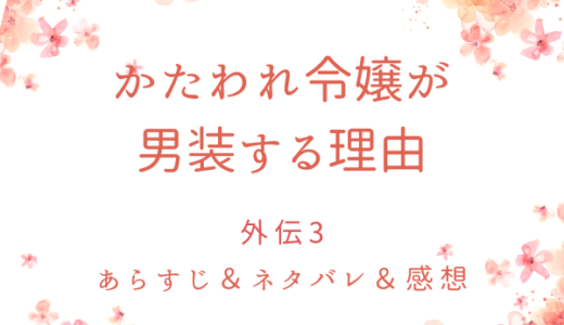 「かたわれ令嬢が男装する理由」外伝3・オリビア編