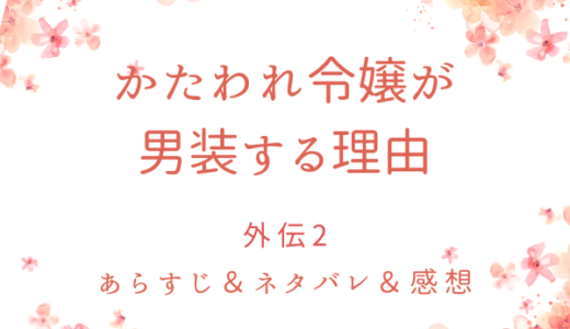 「かたわれ令嬢が男装する理由」外伝2・アリッサ編