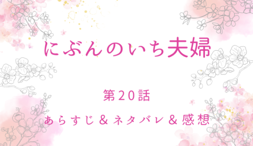 「にぶんのいち夫婦」20話・追い詰められる和真