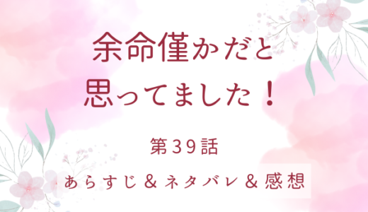 「余命僅かだと思ってました！」39話・ずっとそばにいてください