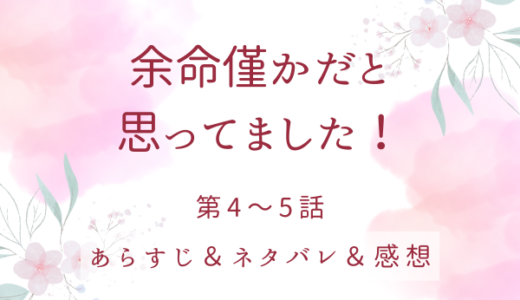 「余命僅かだと思ってました！」4〜5話・私が呪いを解いてみせます