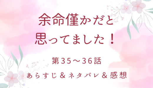 「余命僅かだと思ってました！」35〜36話・ドーハ VS ラオン