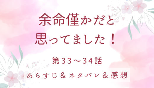 「余命僅かだと思ってました！」33〜34話・上半身の浄化、完了！