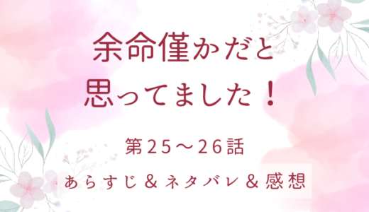 「余命僅かだと思ってました！」25〜26話・君を死なせない