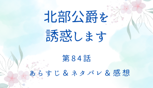 「北部公爵を誘惑します」84話・セリーナが北部の王になる