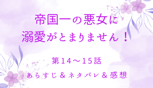 「帝国一の悪女に溺愛がとまりません！」14〜15話・冷徹な決断