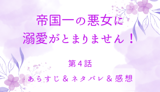 「帝国一の悪女に溺愛がとまりません！」4話・彼女を警戒すべき？