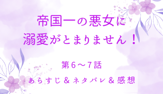 「帝国一の悪女に溺愛がとまりません！」6〜7話・童貞だったりするの？