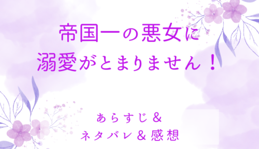 「帝国一の悪女に溺愛がとまりません！」のあらすじ〜最終回結末まで・ネタバレ・感想