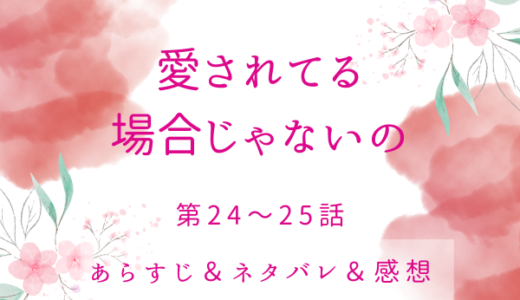 「愛されてる場合じゃないの」24〜25話・新婚旅行に行くぞ