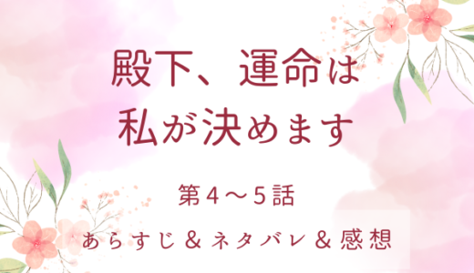 「殿下、運命は私が決めます」4〜5話・駆け引きティータイム