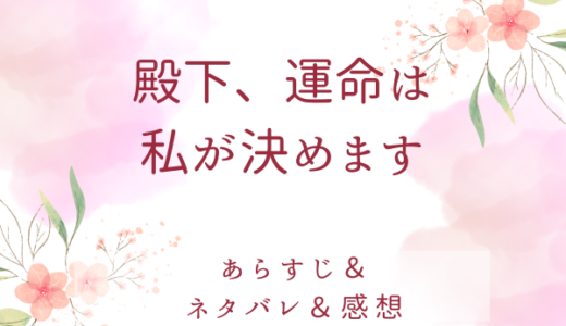 「殿下、運命は私が決めます」のあらすじ〜最終回結末まで・ネタバレ・感想