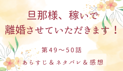 「旦那様、稼いで離婚させていただきます！」49〜50話・反撃開始