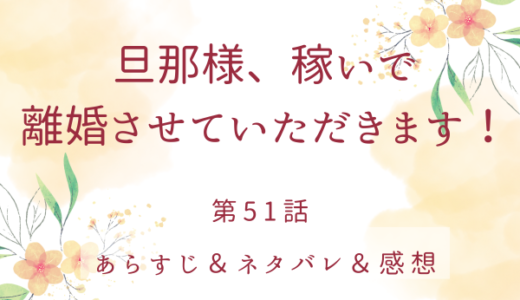 「旦那様、稼いで離婚させていただきます！」51話・この先何が起きても