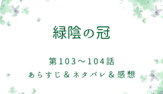 「緑陰の冠」103〜104話・魔物退治に出かけるユスタフ