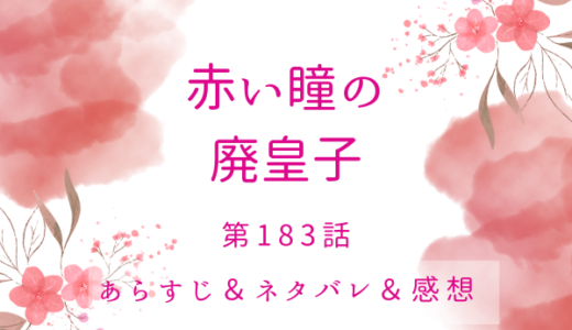 「赤い瞳の廃皇子」183話・最後の冬(2)