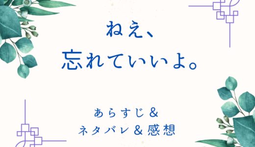 「ねえ、忘れていいよ」のあらすじ・ネタバレ・感想